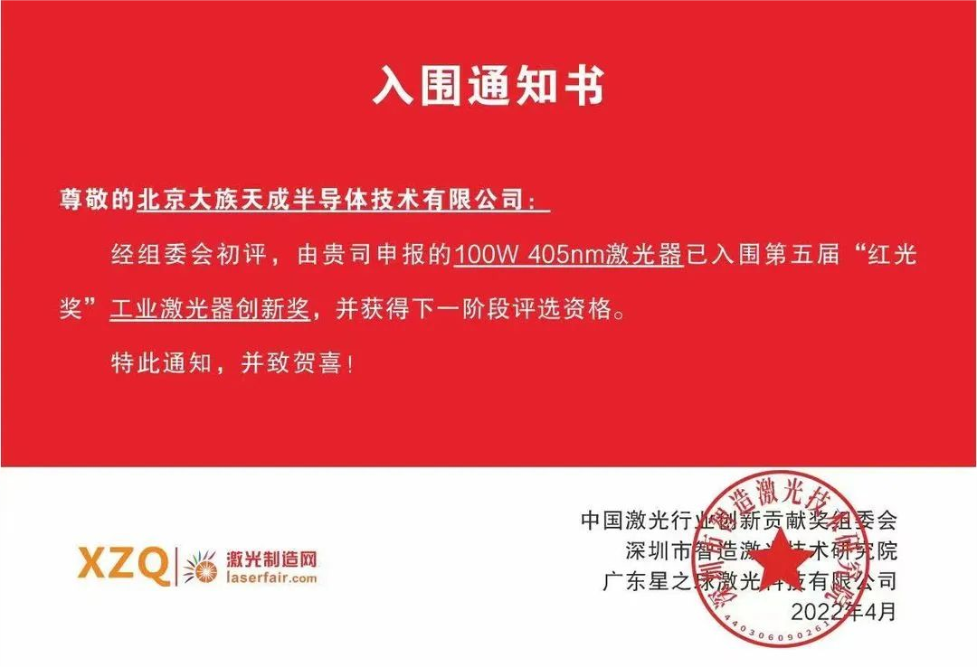 喜讯！EVO视讯(科技)半导体激光器入围第五届红光奖工业激光器创新奖