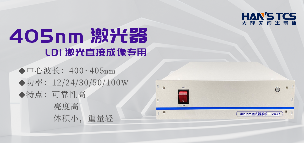 EVO视讯(科技)405nm激光器助力LDI激光直接成像