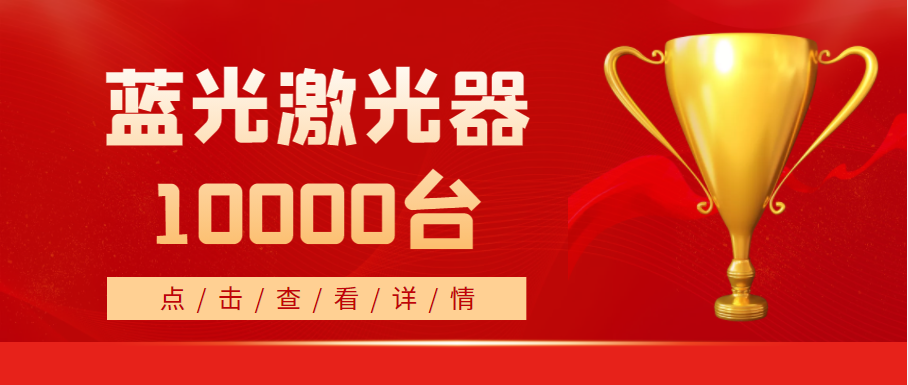 2022年，EVO视讯(科技)蓝光激光器销量突破10000台！